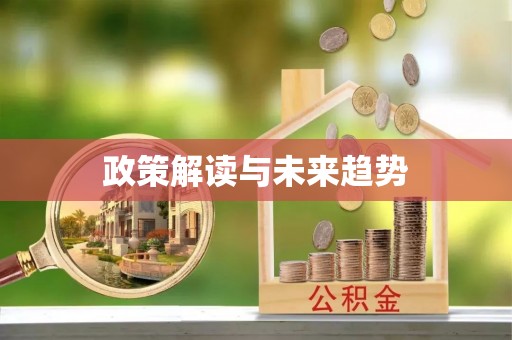 乌丘政策解读与未来趋势