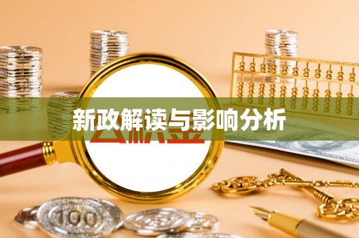 乌丘新政解读与影响分析