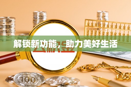 乌丘解锁新功能，助力美好生活