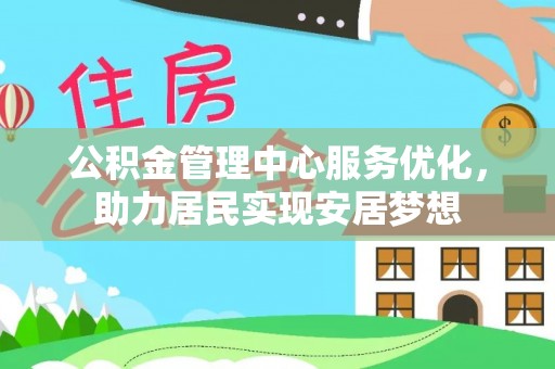 乌丘公积金管理中心服务优化，助力居民实现安居梦想