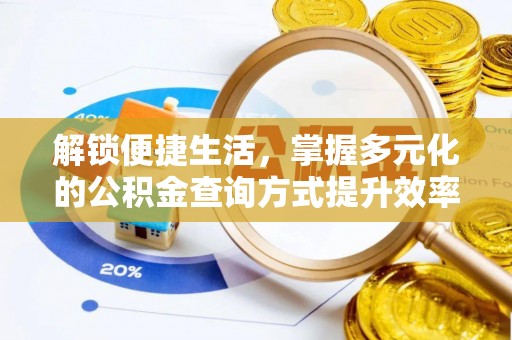 乌丘解锁便捷生活，掌握多元化的公积金查询方式提升效率