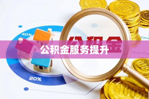 乌丘公积金服务提升