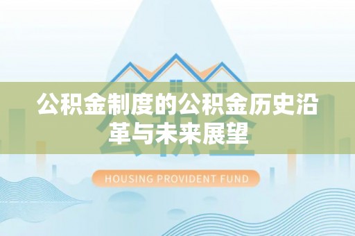 乌丘公积金制度的公积金历史沿革与未来展望