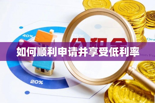 乌丘如何顺利申请并享受低利率