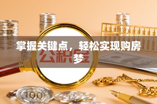 乌丘掌握关键点，轻松实现购房梦