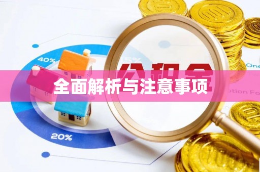 乌丘全面解析与注意事项