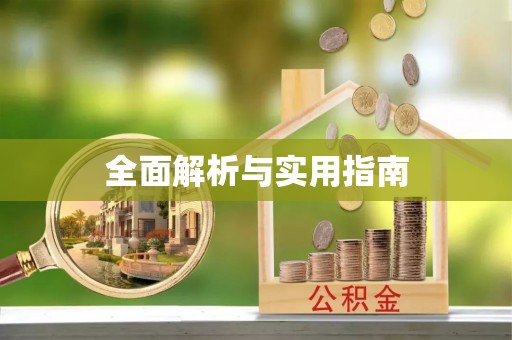 乌丘全面解析与实用指南