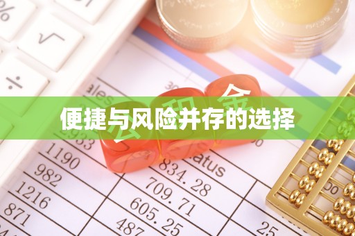 乌丘便捷与风险并存的选择
