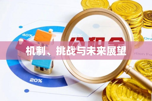 乌丘机制、挑战与未来展望