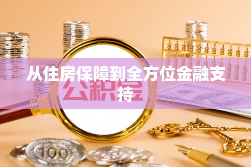 乌丘从住房保障到全方位金融支持