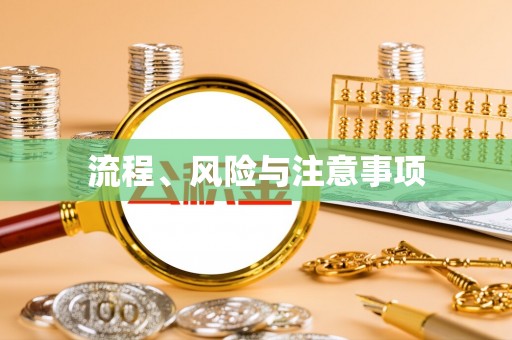 乌丘流程、风险与注意事项