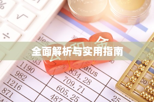 乌丘全面解析与实用指南