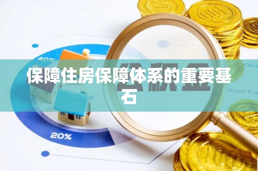 乌丘保障住房保障体系的重要基石