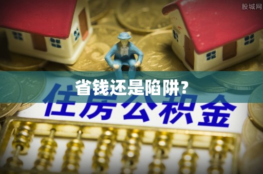 乌丘省钱还是陷阱？