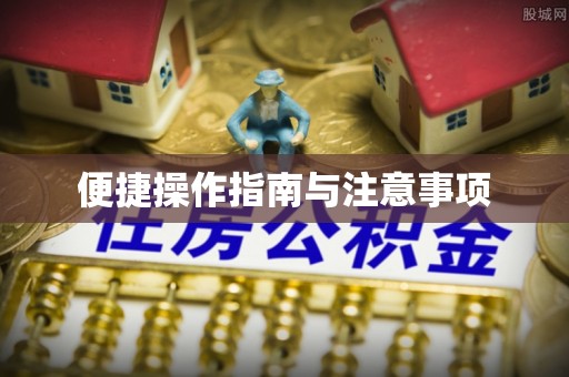 乌丘便捷操作指南与注意事项