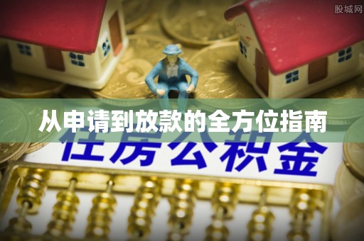 乌丘从申请到放款的全方位指南
